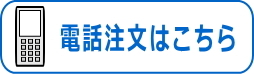 電話注文はこちら