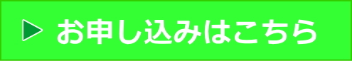 お申し込みはこちら