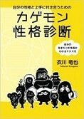 性格診断の書籍 著衣川竜也