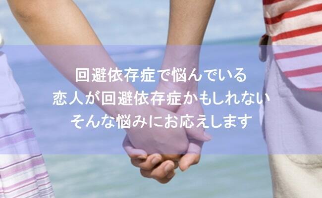 回避依存症のカウンセリング