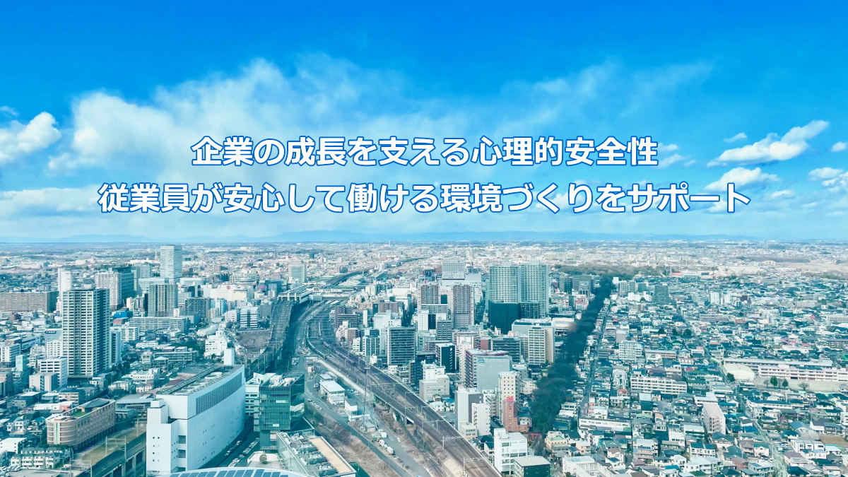 心理的安全性を高める法人向けサービス