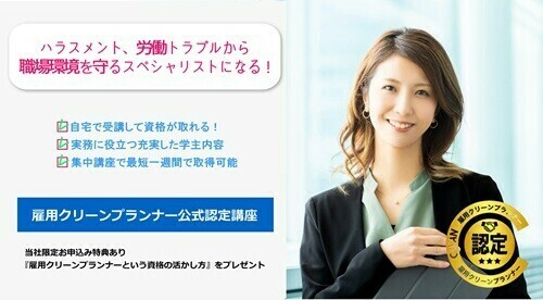雇用クリーンプランナーを取得を目指す