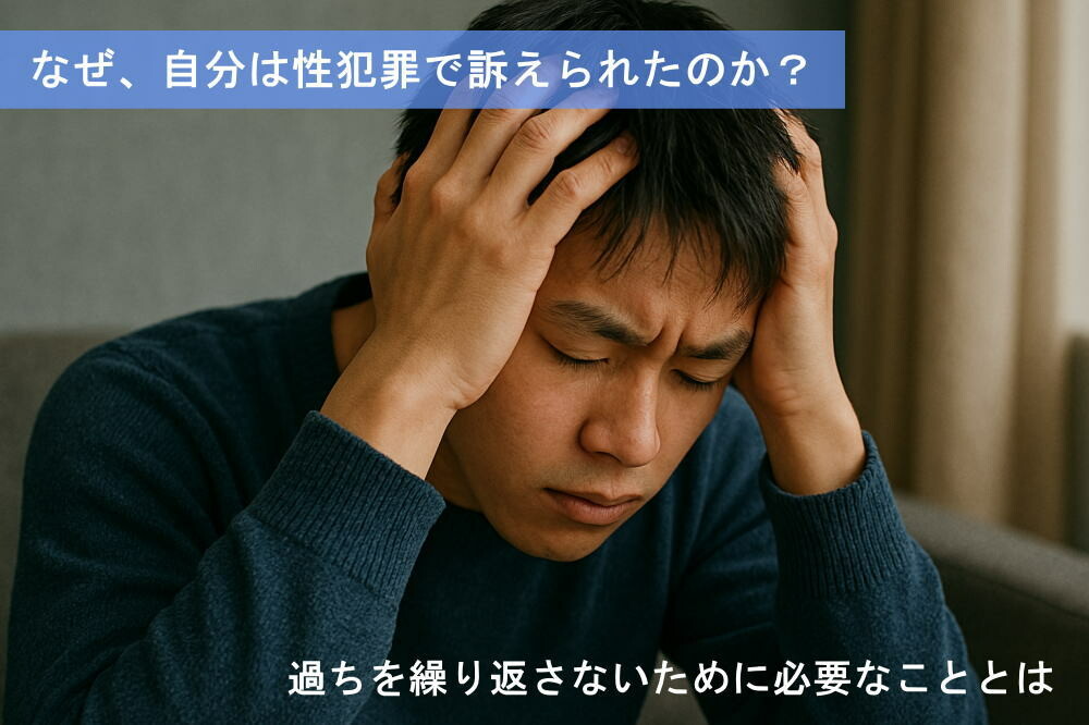 同意があったと思ったのに性犯罪になった