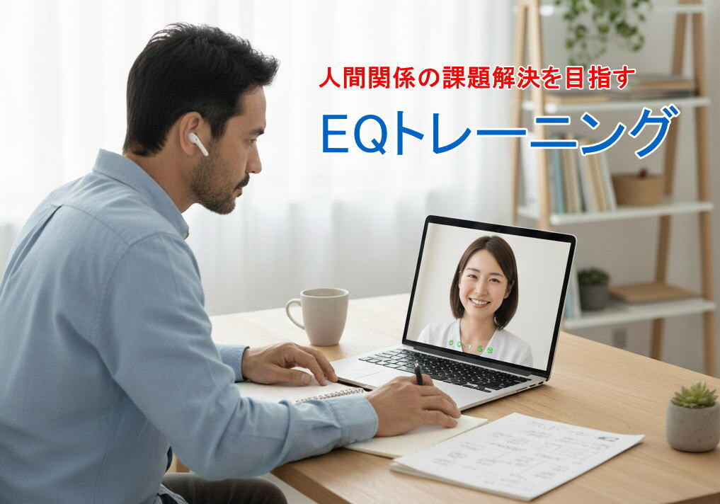 人間関係の課題解決を目指すEQトレーニング