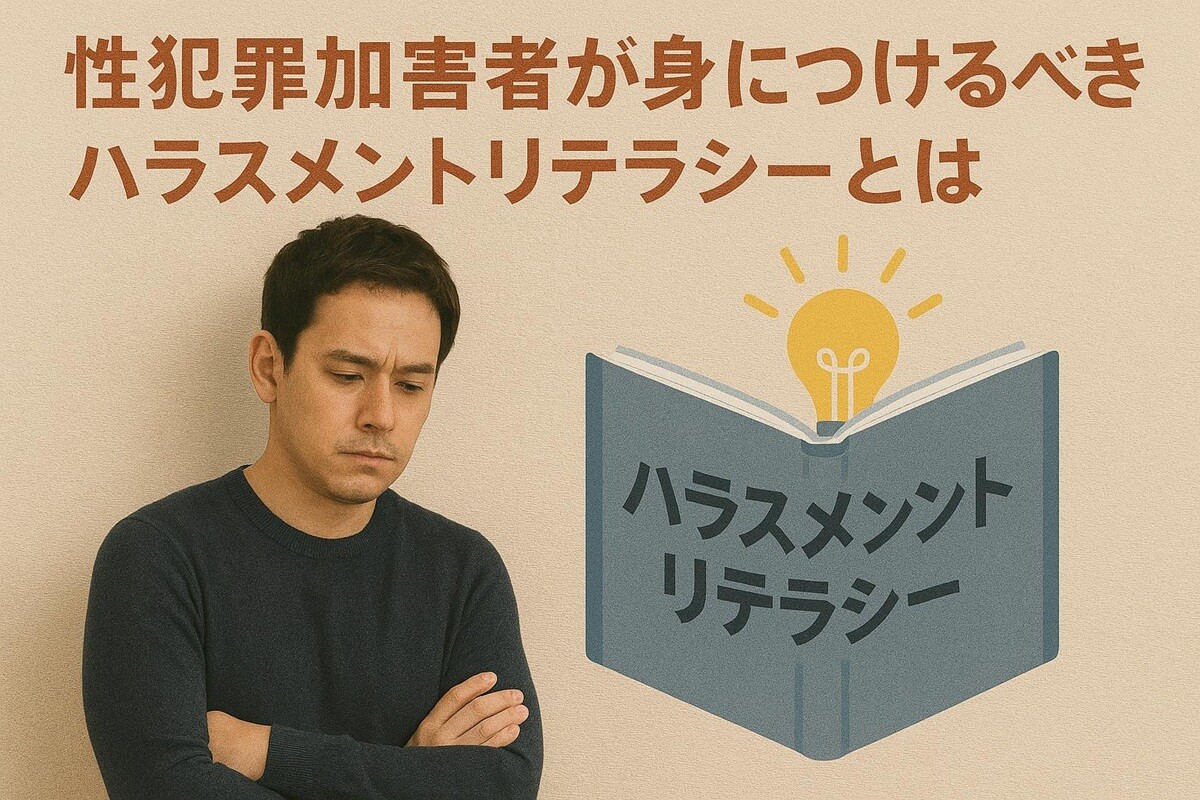性犯罪加害者が身につけるべきハラスメントリテラシーとは