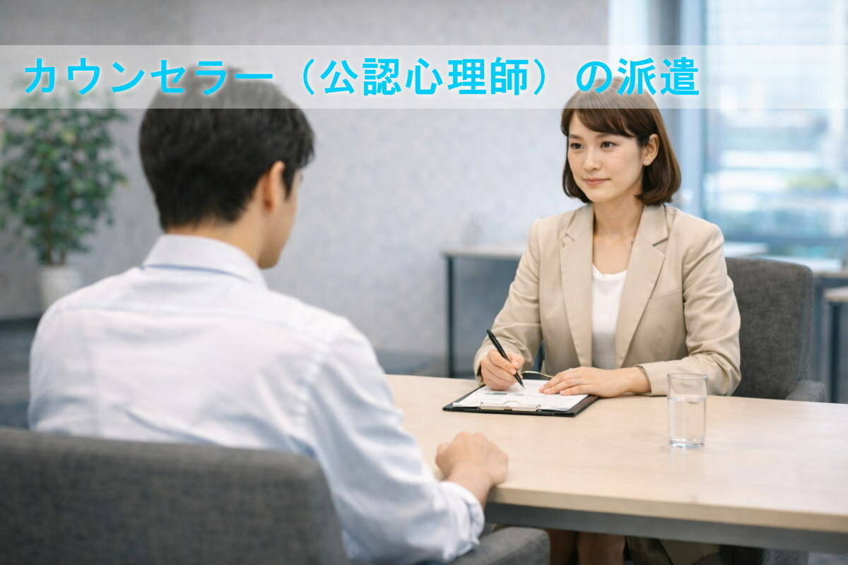 カウンセラー派遣